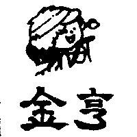 金亨及圖