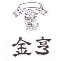 金亨及圖