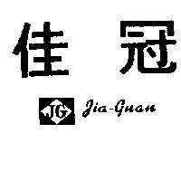 佳冠及圖 JIA GUAN