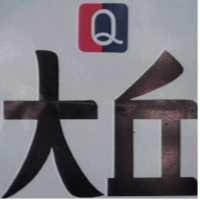 大丘牌及 Q 字圖樣