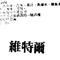 維特爾
