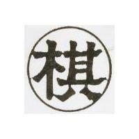 隆興丸棋圖