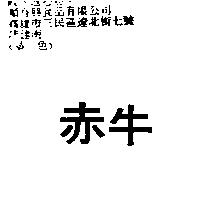 赤牛