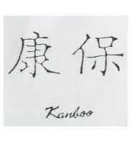 康保 Kanboo