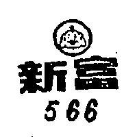 新富 5  及圖 