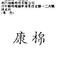 康棉
