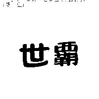 世霸