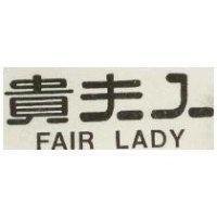 貴夫人 TAIR LADY