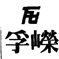 孚嶸及圖
