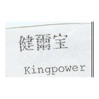 健爾皇 Kingpower