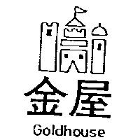 金屋及圖 Goldhouse