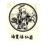海寶活仙菌及圖