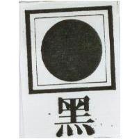 黑及圖