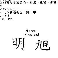 明旭 MARCO CIPRIANI