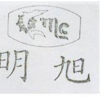 明旭及圖
