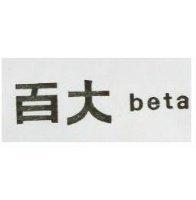 百大 BETA