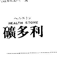 礦多利 HEALTH STONE ヘルストン