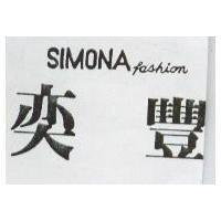 奕豐 SIMONA FASHION