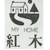 紅木及圖 MY HOME