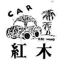 紅木及圖 RED WOOD