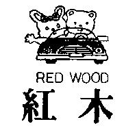 紅木及圖 RED WOOD