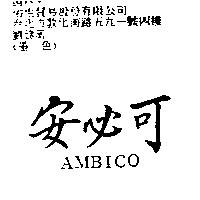 安必可 AMBICO