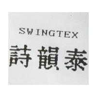 詩韻泰 SWINGTEX