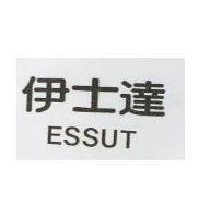 伊士達 ESSUT