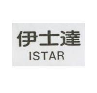 伊士達 ISTAR