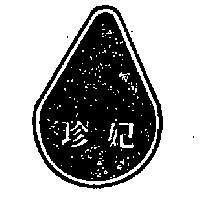 珍妃及圖