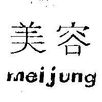 美容及圖 meijung