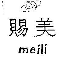 賜美及圖 meili
