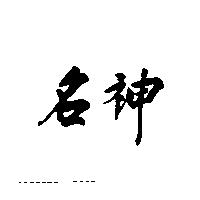 名神