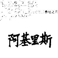 阿基里斯