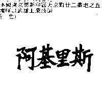 阿基里斯