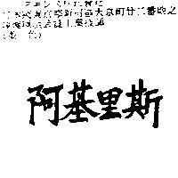 阿基里斯