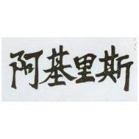 阿基里斯