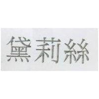 黛莉絲