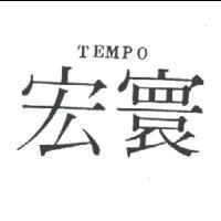 宏寰 Tempo