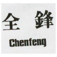 全鋒 Chenfeng