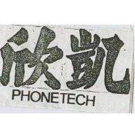 欣凱 PHONETECH