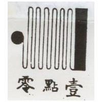 零點壹及圖