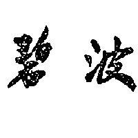 碧波