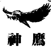 神鷹及圖