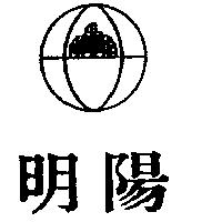 明陽及圖