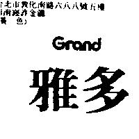 雅多 GRAND
