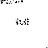 凱旋