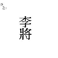 李將