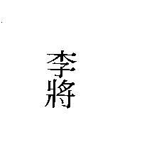 李將