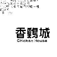 香鷄城 CHICKEN HOUSE